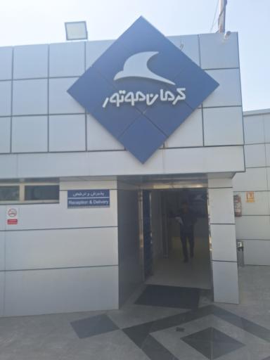 عکس تعمیرگاه مرکزی شماره ۱ کد ۱۷۰۱ کرمان موتور