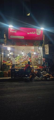 عکس میوه فروشی افخمی