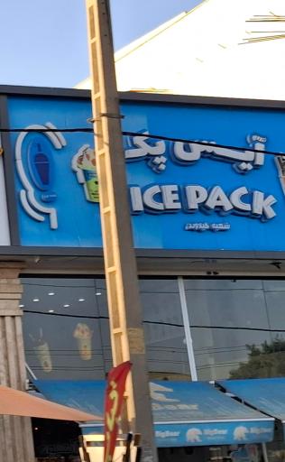 عکس آیس پک (شعبه دماوند)
