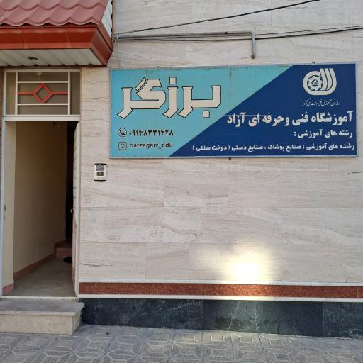 عکس آموزشگاه خیاطی برزگر