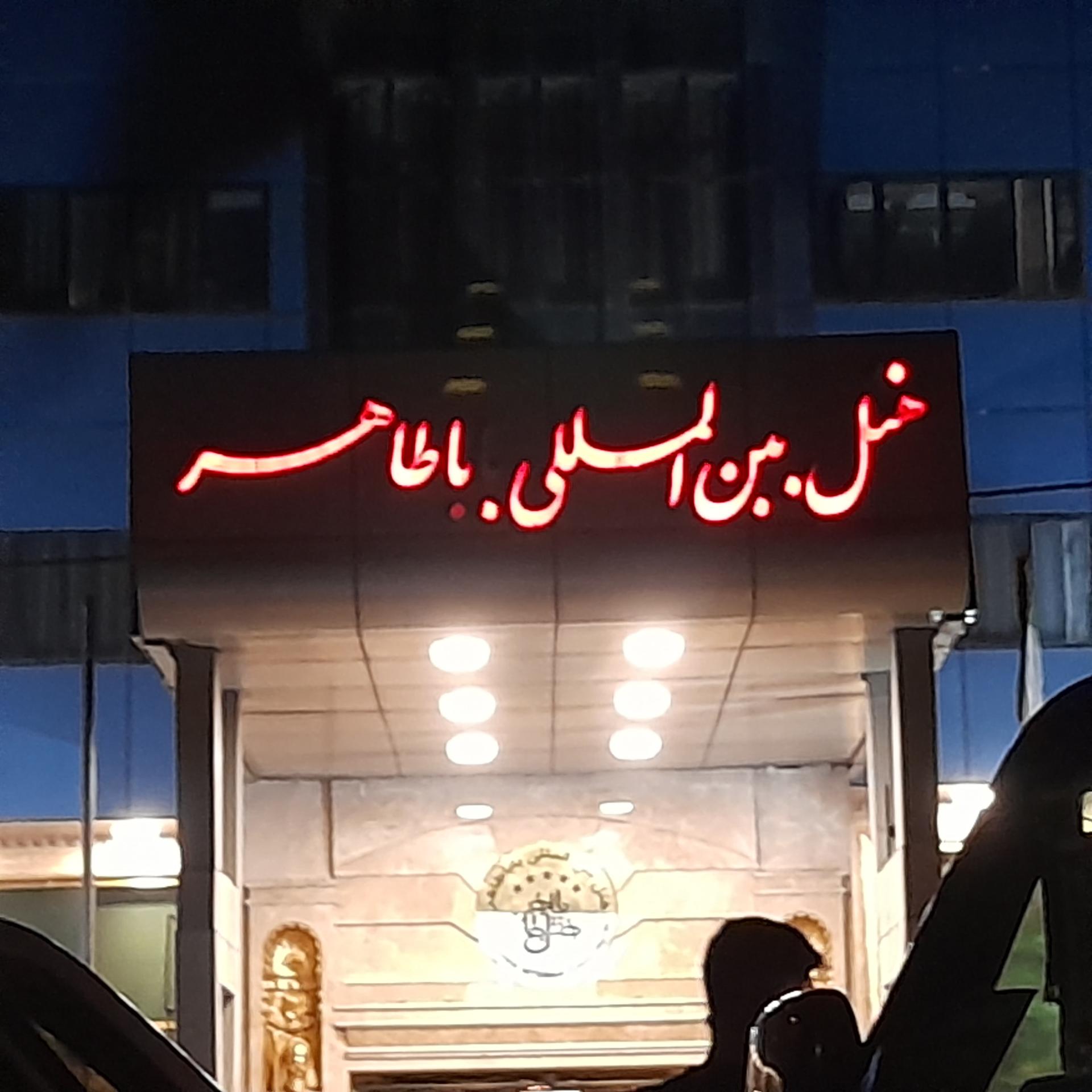 عکس هتل بابا طاهر