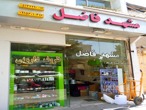 عکس ظروف دارویی فاضل