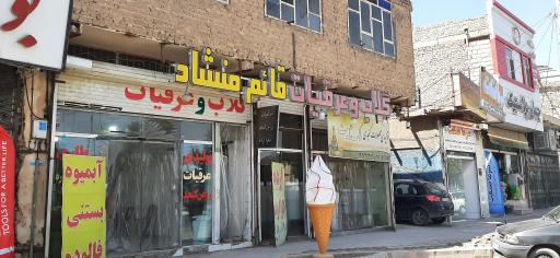 آبمیوه و بستنی قائم منشاد