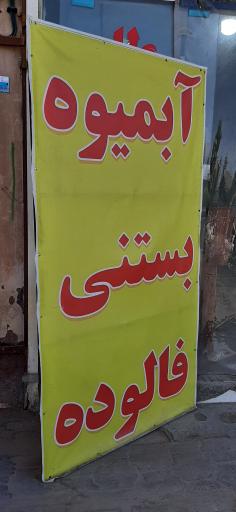 آبمیوه و بستنی قائم منشاد