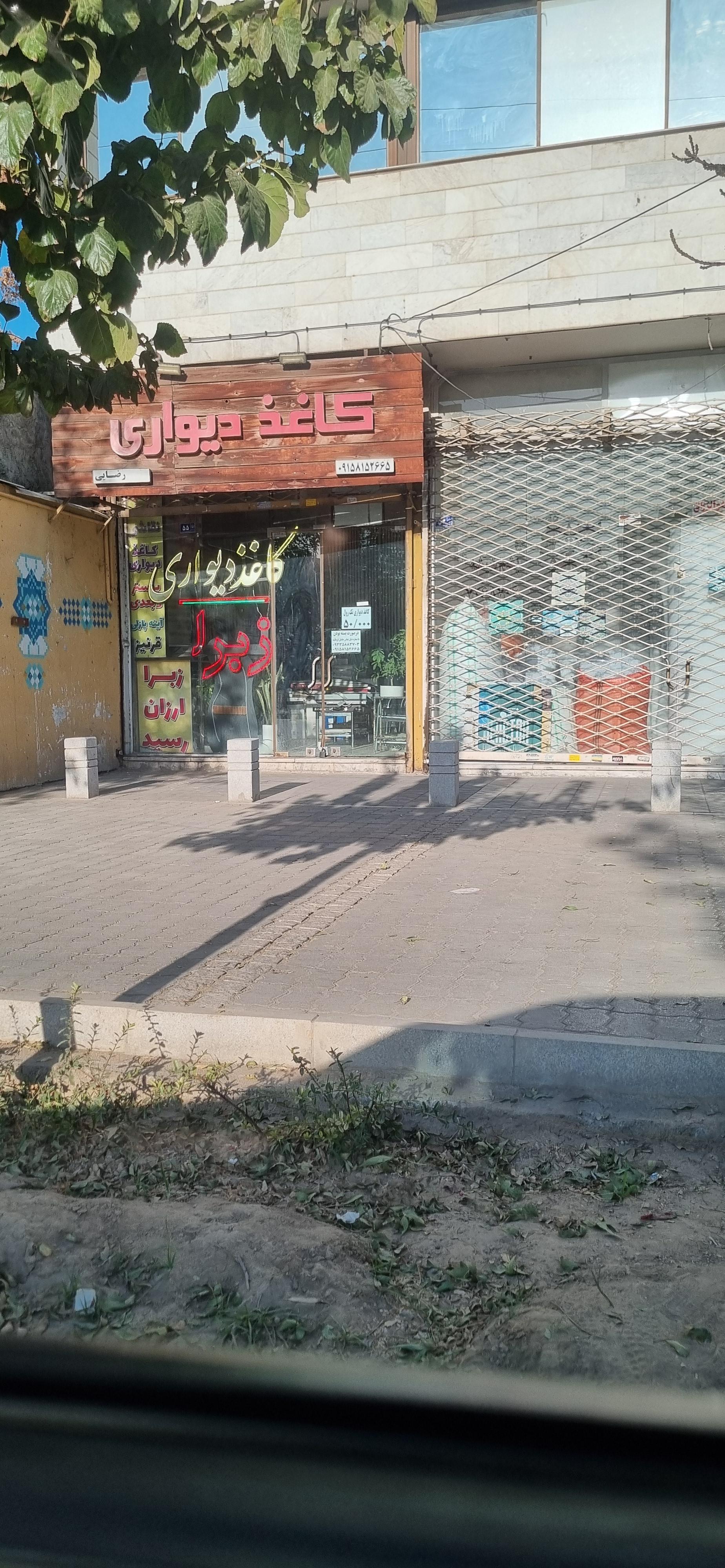 عکس کاغذ دیواری رضایی