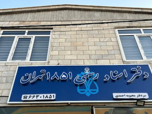 عکس دفتر اسناد رسمی 1851