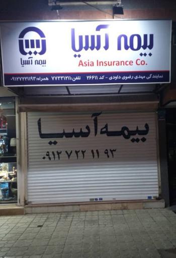 عکس بیمه آسیا کد 26611 نمایندگی سید مهدی رضوی