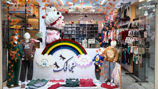 عکس فروشگاه پوشاک بچه سنجاقک