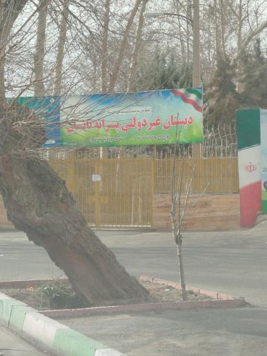 عکس پیش دبستانی و دبستان پسرانه تابان