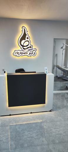 عکس مطب دکتر نصیرپور