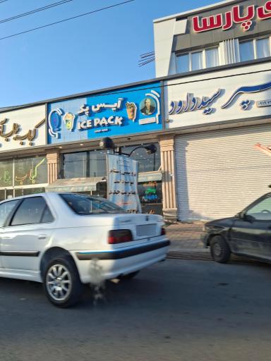 عکس آیس پک (شعبه دماوند)