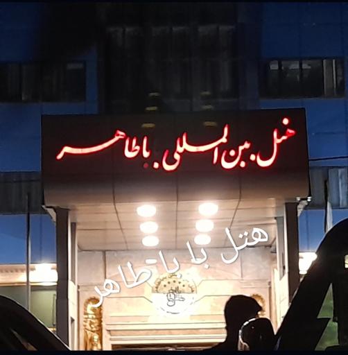 عکس هتل بابا طاهر
