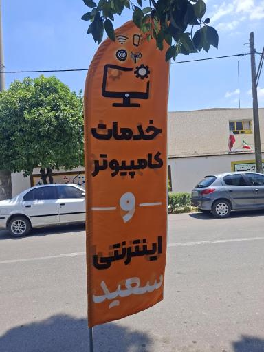 خدمات کامپیوتر و اینترنتی سعید