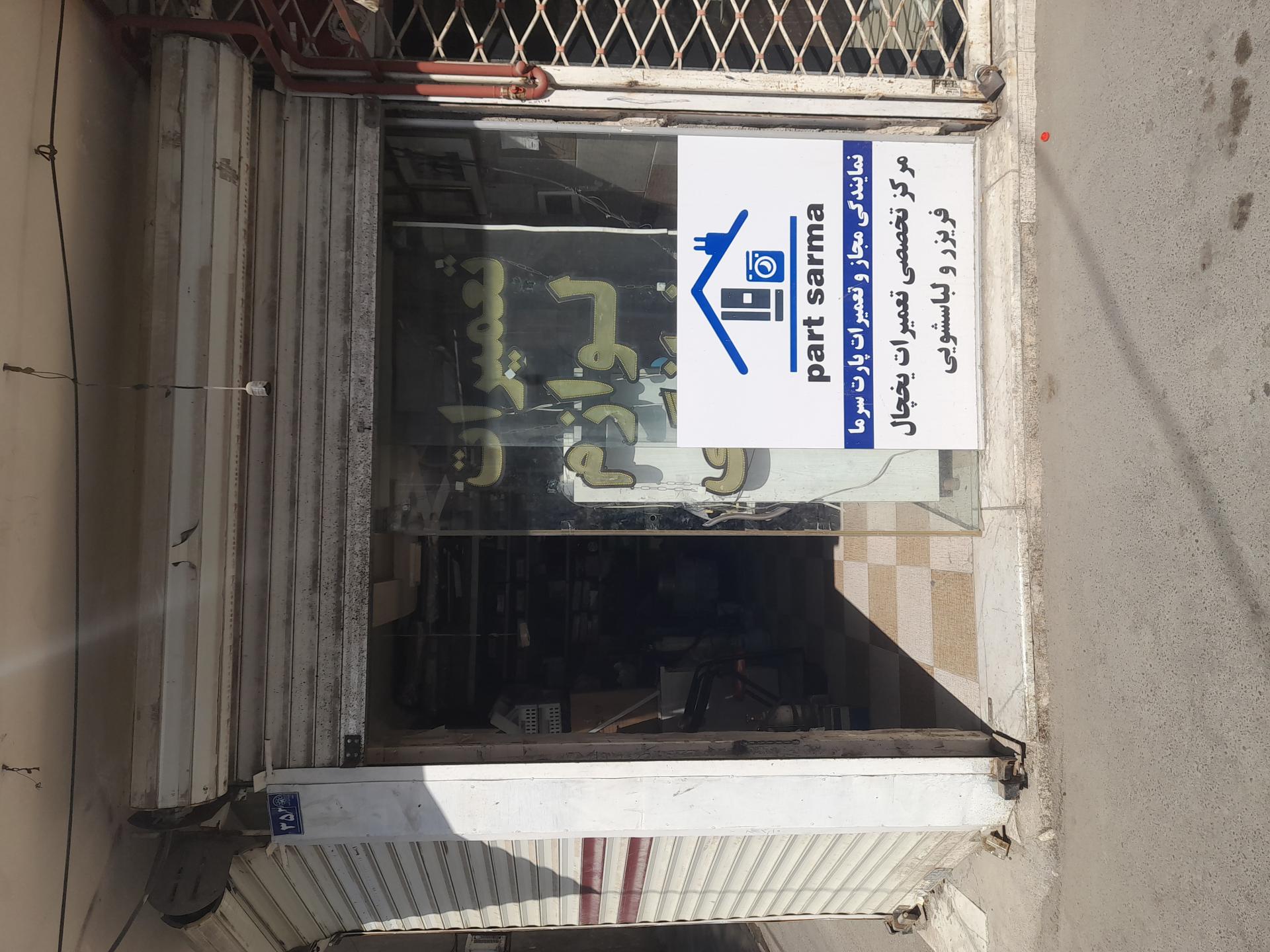 عکس خدمات فنی پارت سرما