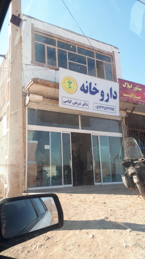 عکس داروخانه دکتر شریفی گیامی