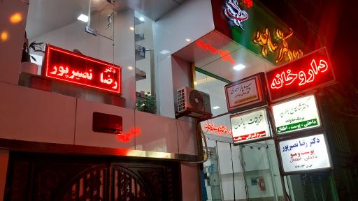 عکس مطب دکتر نصیرپور