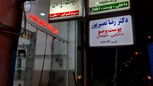 عکس مطب دکتر نصیرپور
