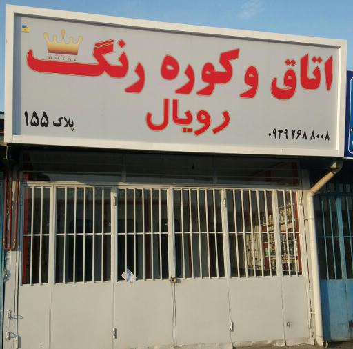 عکس مجتمع خدمات خودروئی توانا