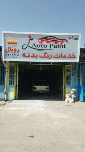 عکس مجتمع خدمات خودروئی توانا