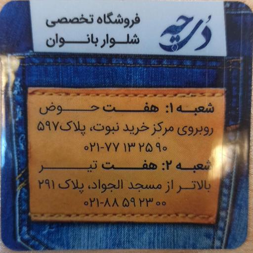 عکس درچه تن پوش