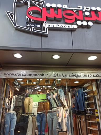 عکس درچه تن پوش