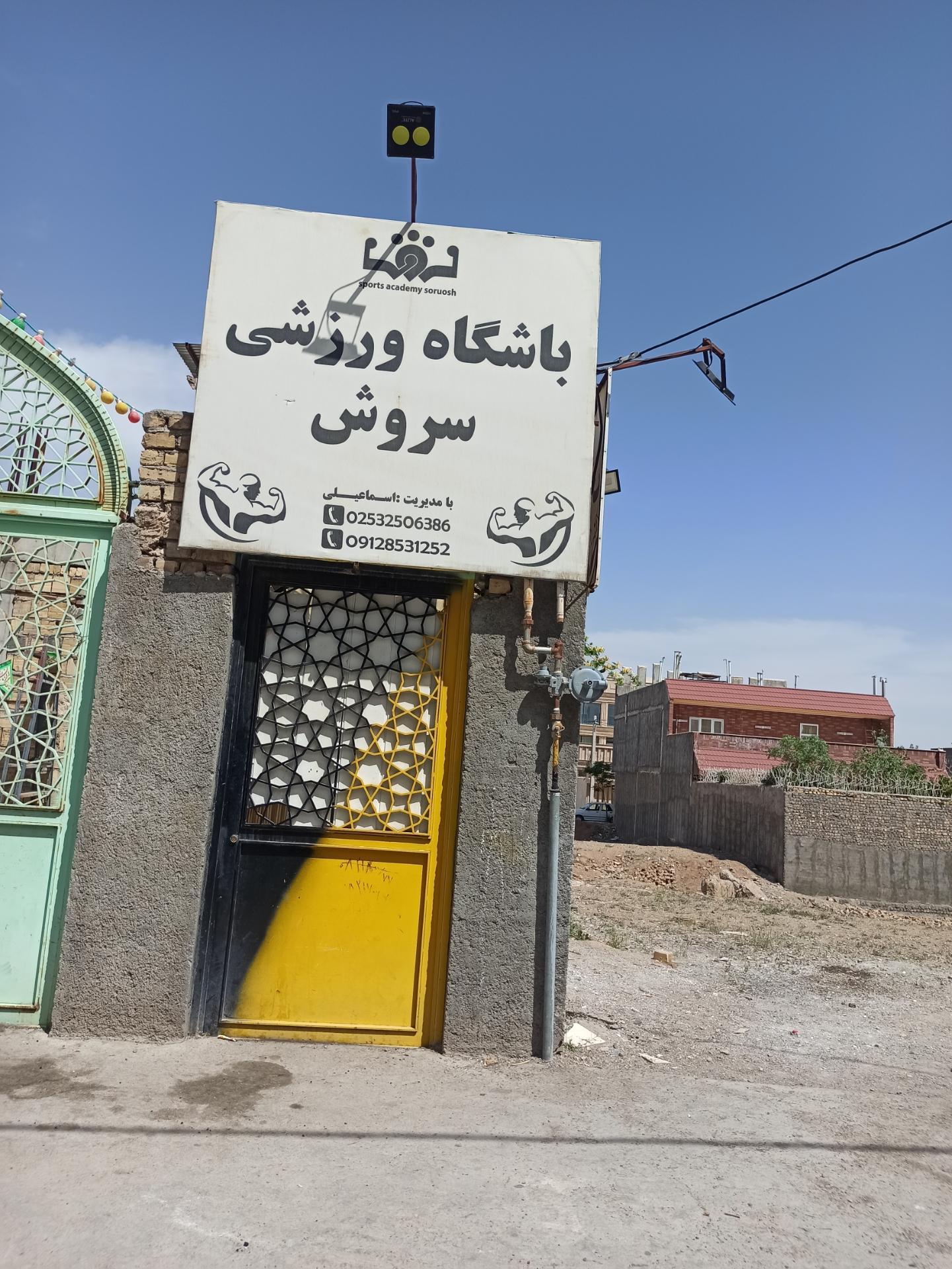 عکس باشگاه ورزشی سروش