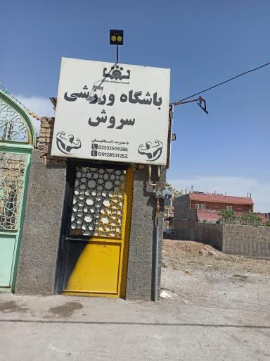 عکس باشگاه ورزشی سروش