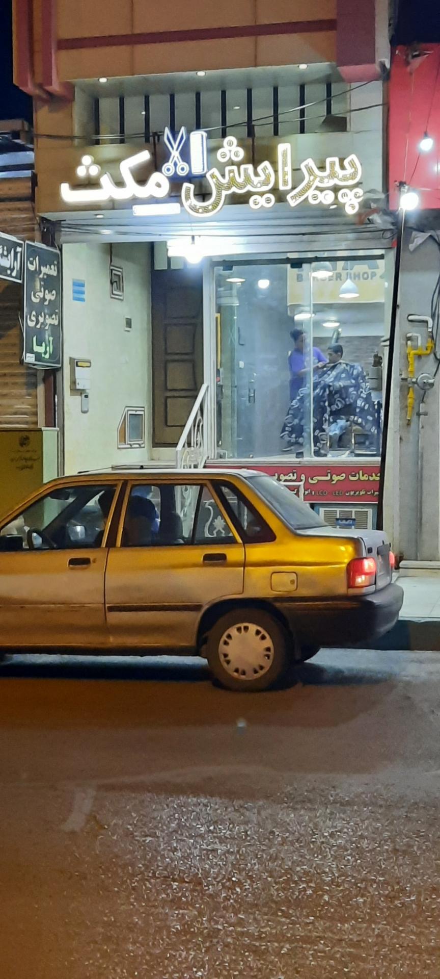 عکس پیرایش مکث