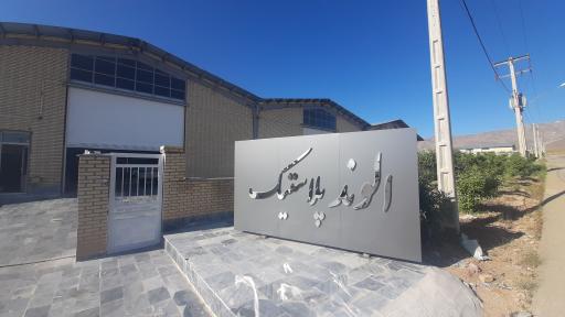 کارخانه الوند پلاستیک گلپايگان 