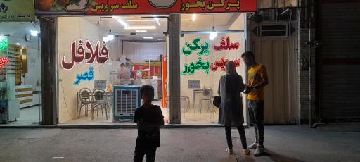 عکس فلافل قصر