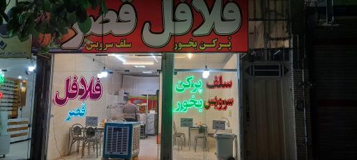 عکس فلافل قصر