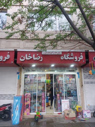 عکس فروشگاه اسباب بازی رضاخان