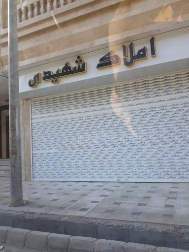 عکس املاک شهیدی