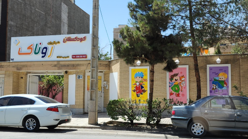 پیش دبستانی و پایه اول دبستان نام آوران روناک
