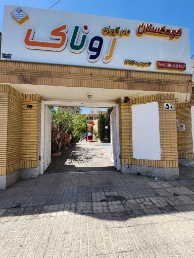 عکس پیش دبستانی و پایه اول دبستان نام آوران روناک