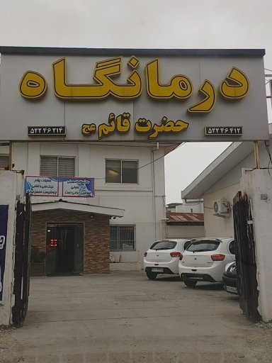 عکس درمانگاه شبانه‌روزی حضرت قائم(عج)