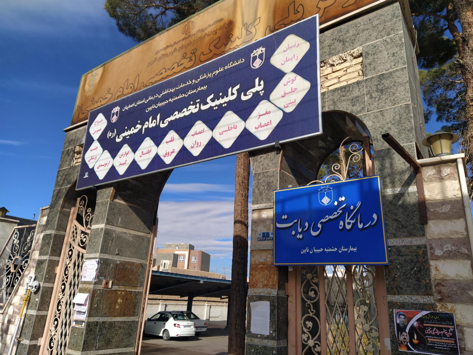 عکس پلی کلینیک امام خمینی