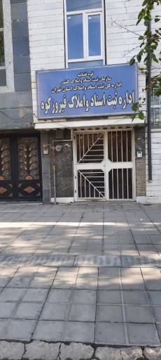 عکس اداره ثبت اسناد و املاک شهرستان فیروزکوه
