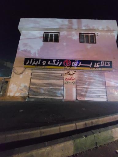 عکس کالای برق و رنگ و ابزار گودرزی