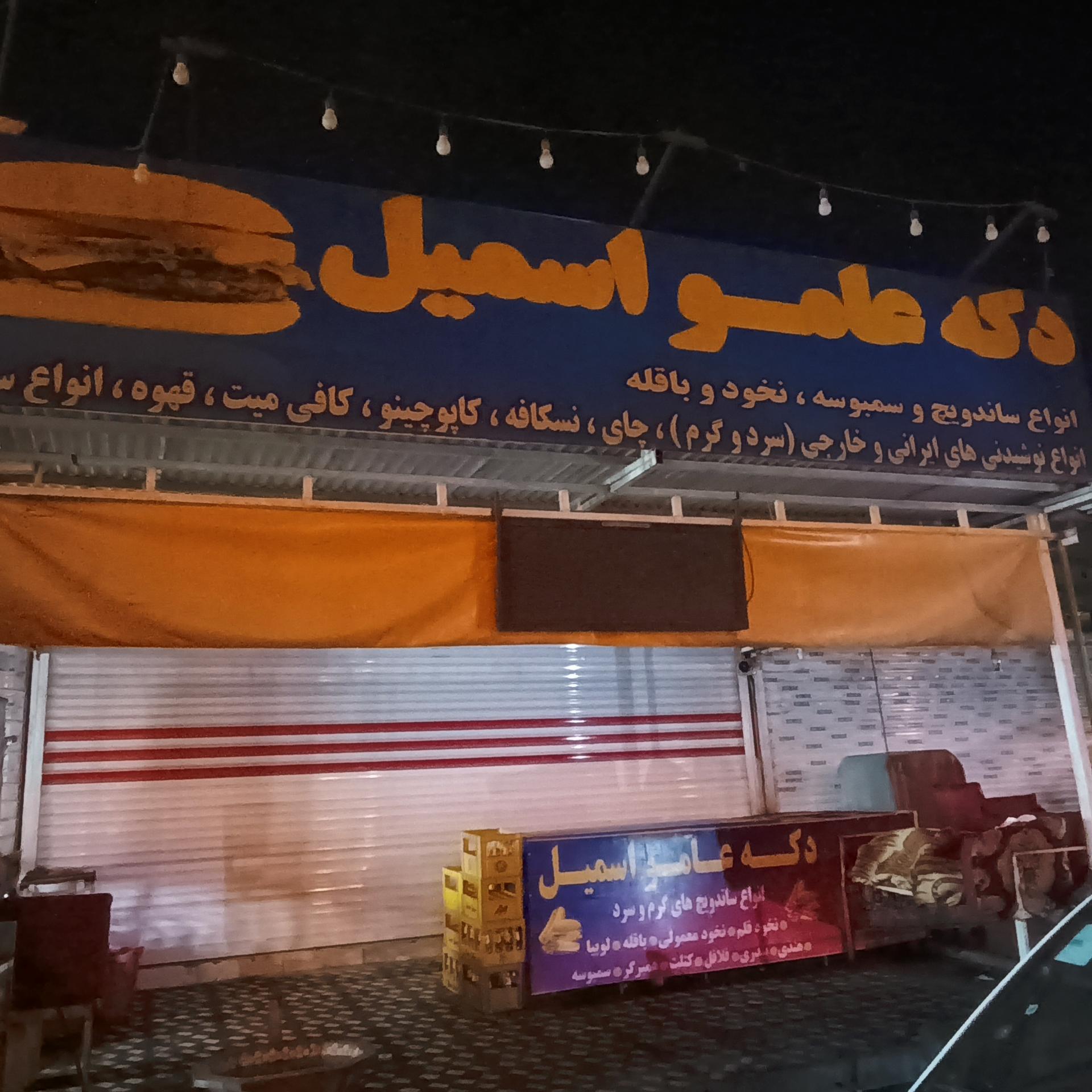 عکس دکه عامو اسمیل