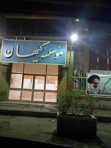 عکس موسسه کیهان