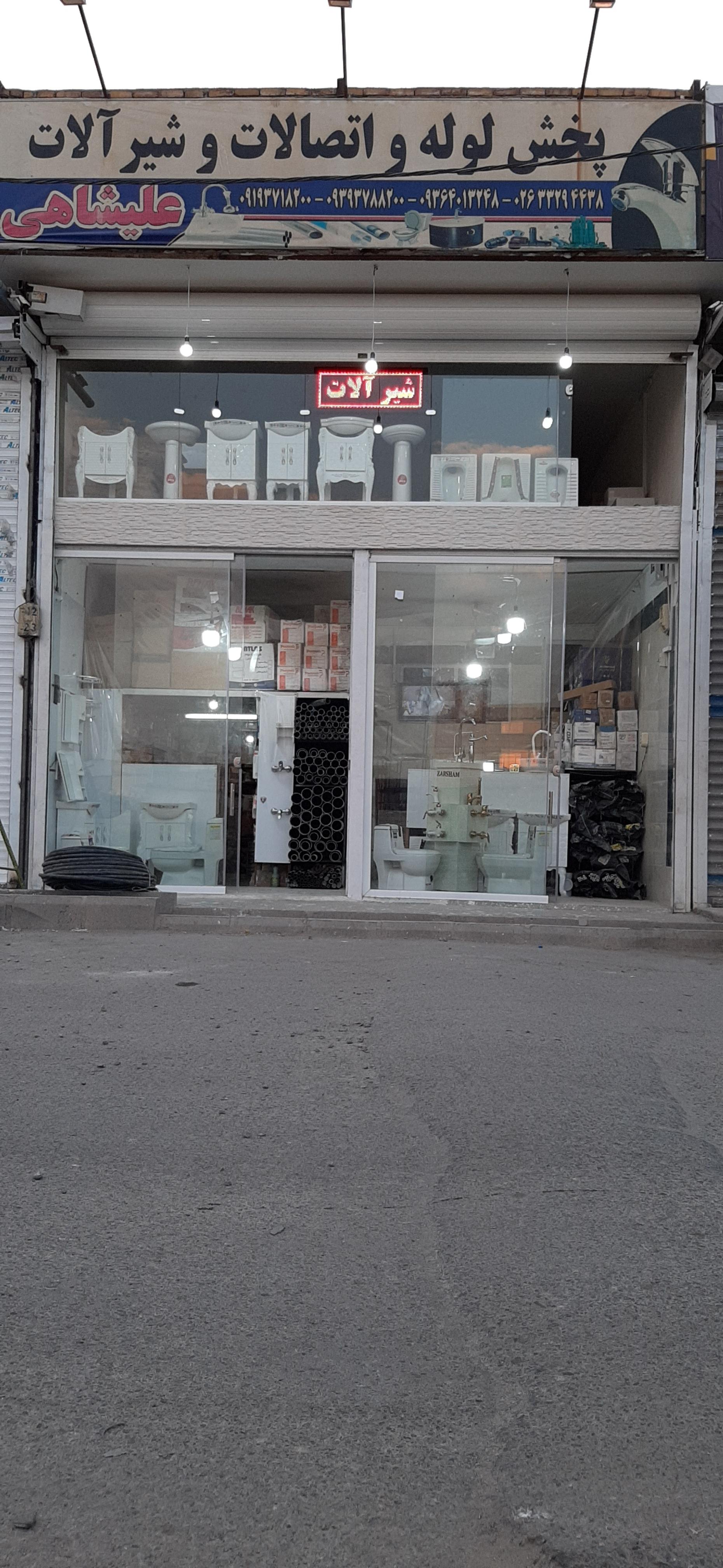 عکس فروشگاه لوازم بهداشتی علیشاهی