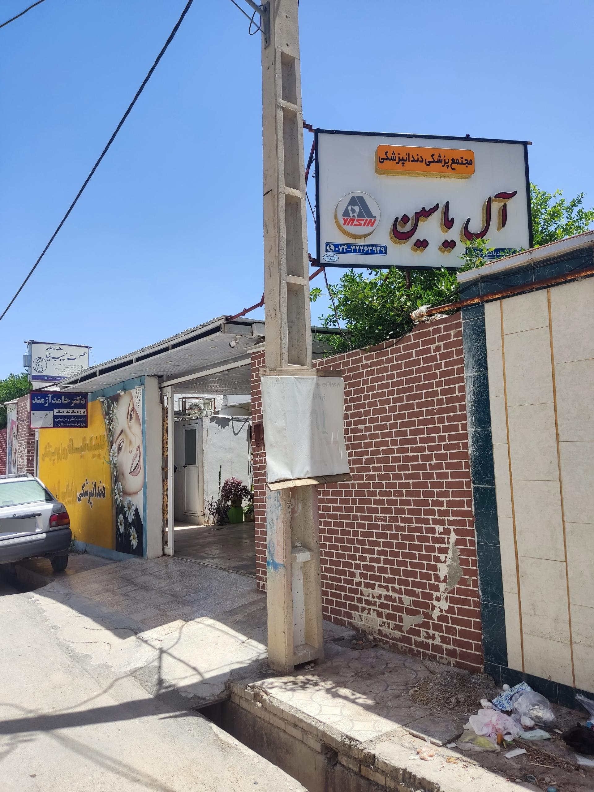 عکس مجتمع دندانپزشکی آل یاسین