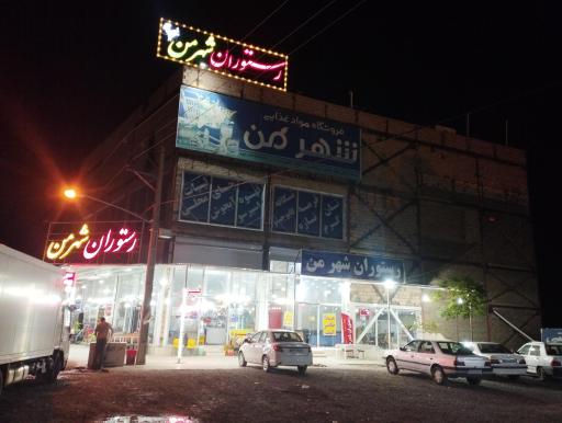 عکس رستوران شهر من