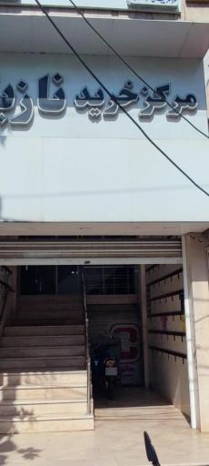 عکس مرکز خرید نازیلا