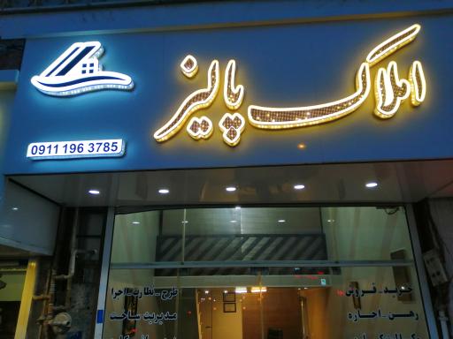 عکس املاک پالیز