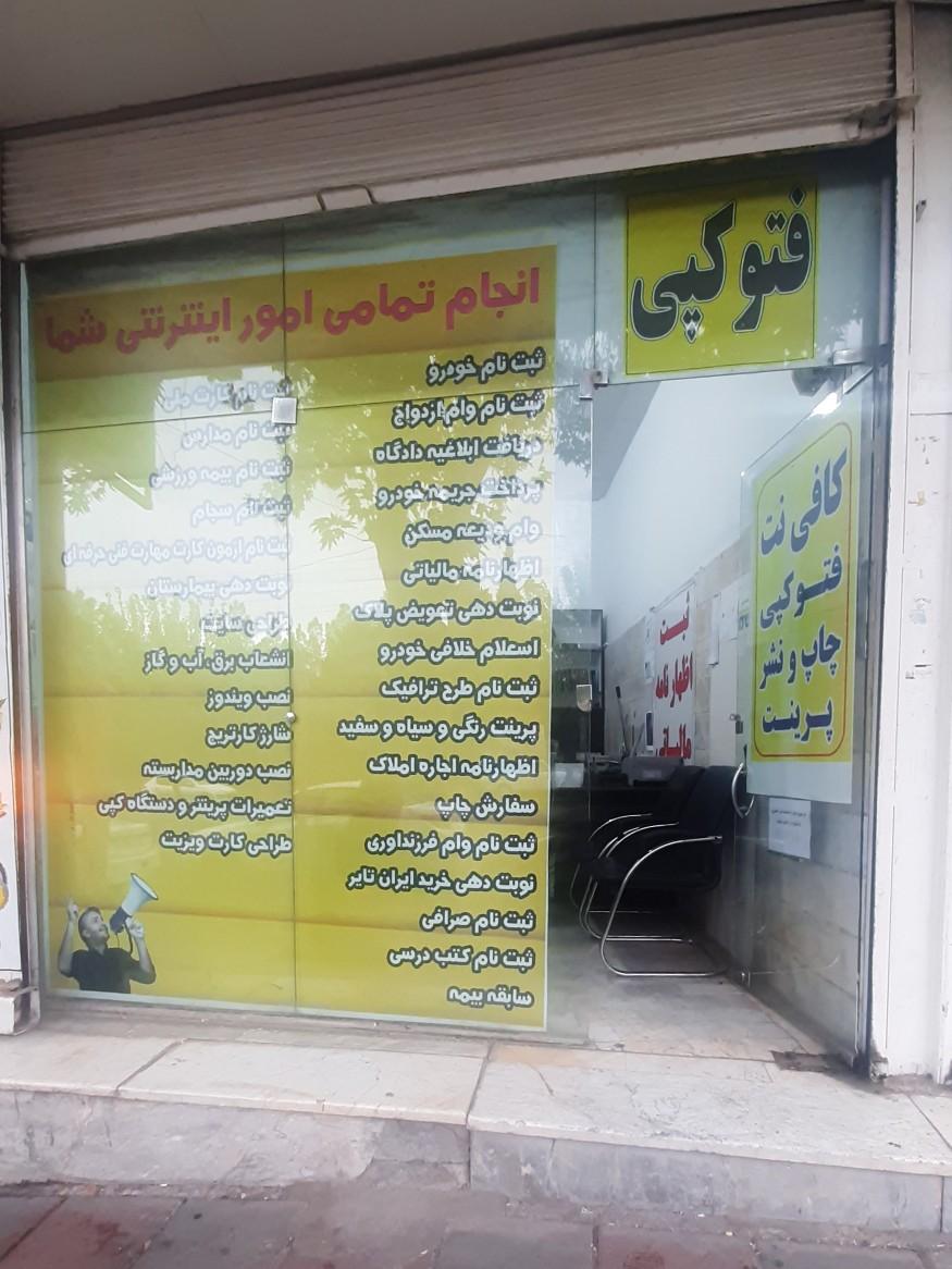 عکس کافی‌نت صدر