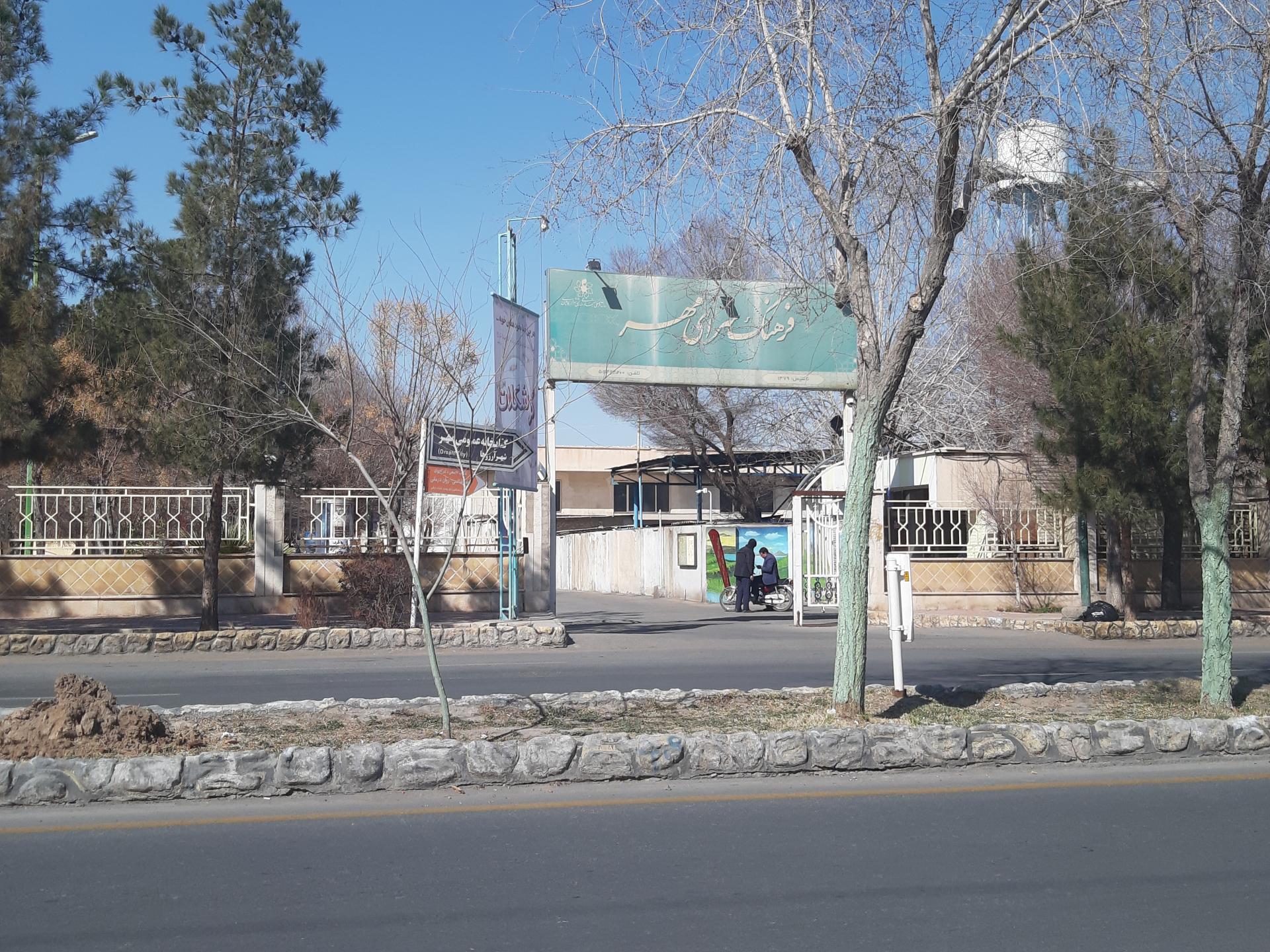 عکس فرهنگسرای مهر