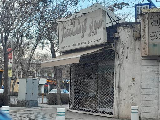 عکس سوپر گوشت ممتاز