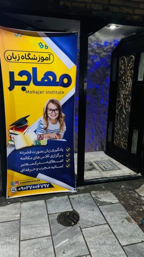 عکس آموزشگاه زبان مهاجر